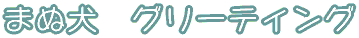 �܂ʌ� �O���[�e�C���O